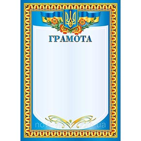 Бланк "Грамота" А4