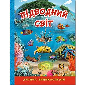 Книжка "Підводний світ", дитяча енциклопедія