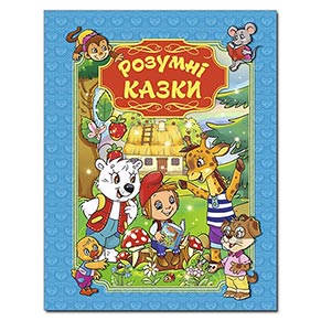 Книжка "Розумні казки" блакитна