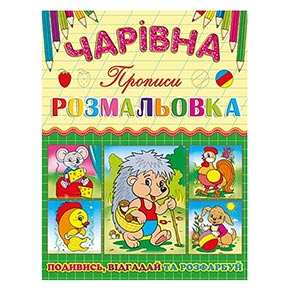 Чарівна розмальовка. Їжачок