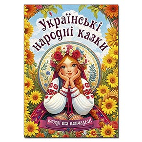 Книга "Українські народні казки. Веселі та повчальні"