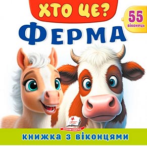 Книжка з віконцями