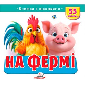 Книжка з віконцями