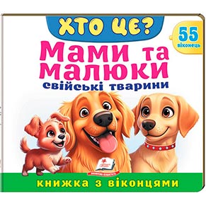 Книжка з віконцями