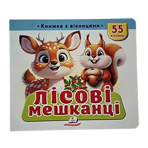 Книжка з віконцями