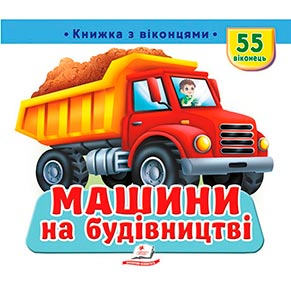 Книжка з віконцями