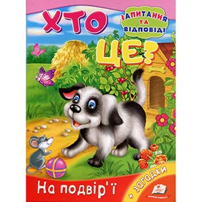 Книжка картон А-5 (запитання та відповіді)