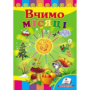 Книжка картон А-5 (Вчимося з радістю)