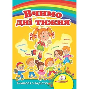 Книжка картон А-5 (Вчимося з радістю)