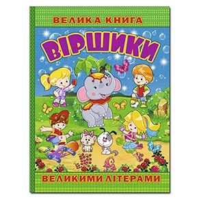 Велика книга "Віршики великими літерами"