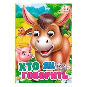 Книга з оченятами укр.А7