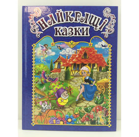 Книжка "Найкращі казки" Блакитна
