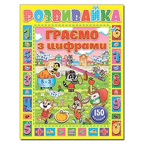 Книжка "Розвивайка. Граємо з цифрами" (жовта)