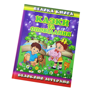 Велика книга "Казки та оповідання" великі літери