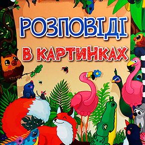 Книга "Розповіді в картинках"